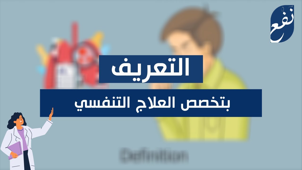 العلاج التنفسي | التعريف بالتخصص