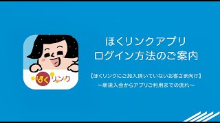 ほくリンクアプリログイン方法　新規入会のお客さま向けのご案内 screenshot 1