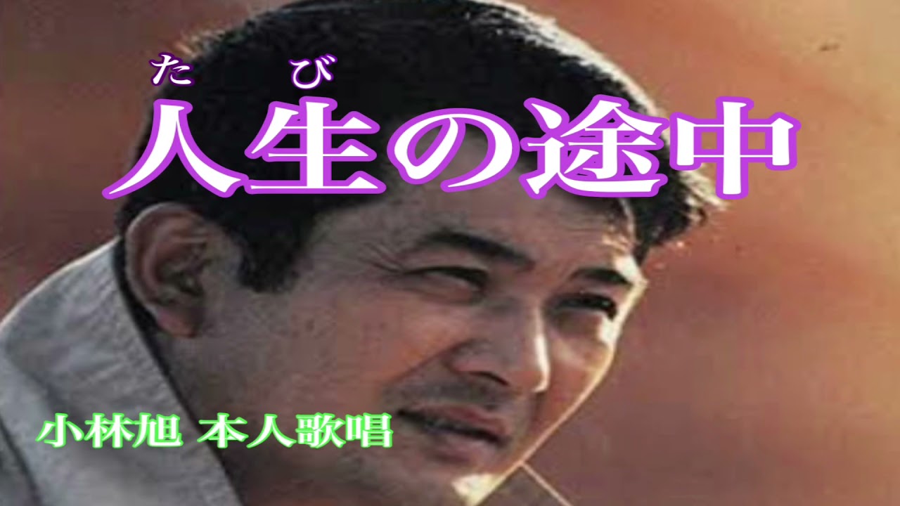 人生の途中 小林旭 Shazam