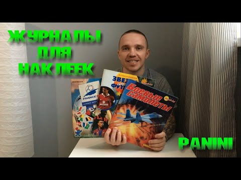 Журналы для наклеек