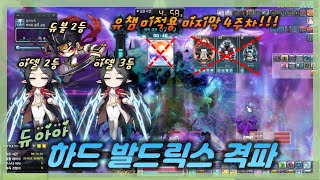 아델 하드 발드릭스 4주차 클리어 유챔 미적용 - 듀블/아델/아델 (Adele Hard Baldrix, Dual blade/Adele/Adele) [KMS/Maple/메이플]