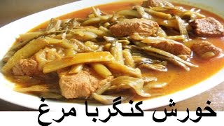 Persian Stew  |  Khoresh Kangar ba Morgh  |  خورشت کنگربا مرغ خانم گلاور |  خورش کنگربا مرغ