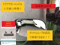 定番修理？ダイハツ　タント　350ドア　アウターハンドル割れ修理！ドアノブ　交換！簡単！！
