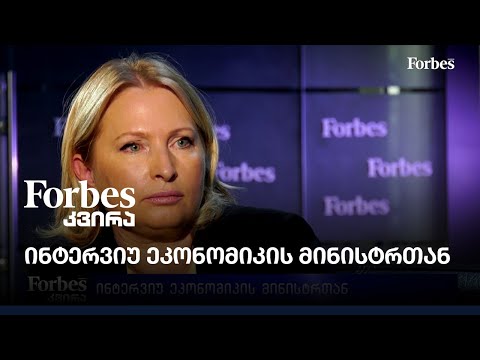 ინტერვიუ ეკონომიკის მინისტრთან
