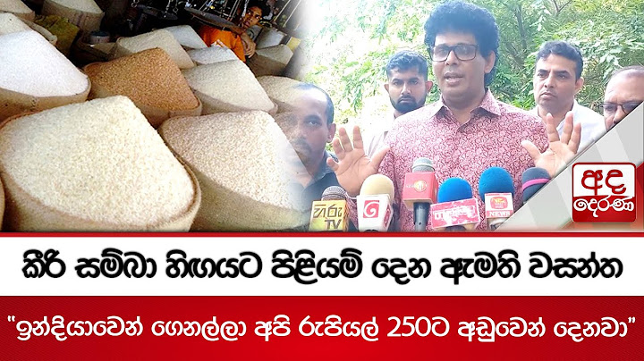 කීරි සම්බා හිඟයට පිළියම් දෙන ඇමති වසන්ත "ඉන්දියාවෙන් ගෙනල්ලා අපි රුපියල් 250ට අඩුවෙන් දෙනවා"