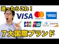 クレジットカード7大国際ブランドを徹底解説3選【VISA、Mastercard、JCB、AMEX、ダイナースクラブ、銀聯、ディスカバー】