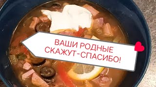 СОЛЯНКА-Быстрый РЕЦЕПТ!