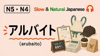 アルバイト(arubaito) - Part-time Job | Daily Japanese Listening Practice
