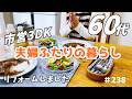 【60代夫婦ふたり暮らしの日常】リフォームのこと|料理とおやつ