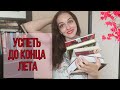 КНИЖНЫЕ ПЛАНЫ НА АВГУСТ