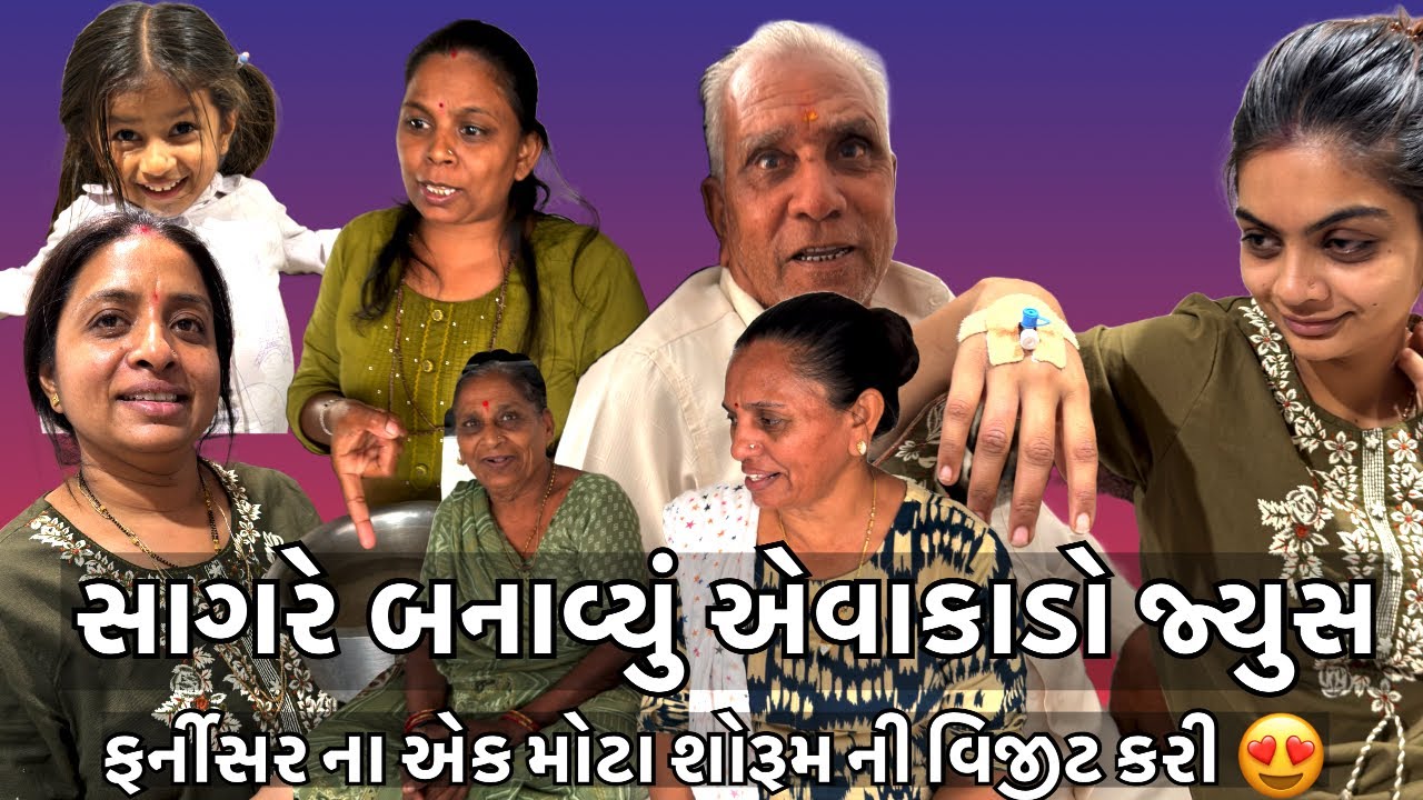 સાગર એ  બનાવ્યુ એવાકાડો નું જ્યુસ / સુરત નો મોટો ફર્નિસર શોરૂમ વિજીટ કર્યો Shagun family blog #love 