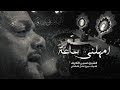 امهلني ساعة الشيخ حسين الأكرف ليلة 15 محرم 1440 