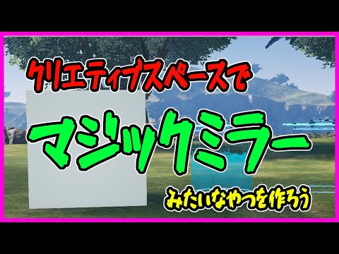 【PSO2NGS】簡単マジックミラー作成【クリエティブスペース】