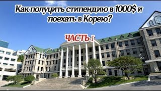 Как получить стипендию KGSP в 1000$ и уехать учиться в Корею? [오!한국어, Оля] Часть І