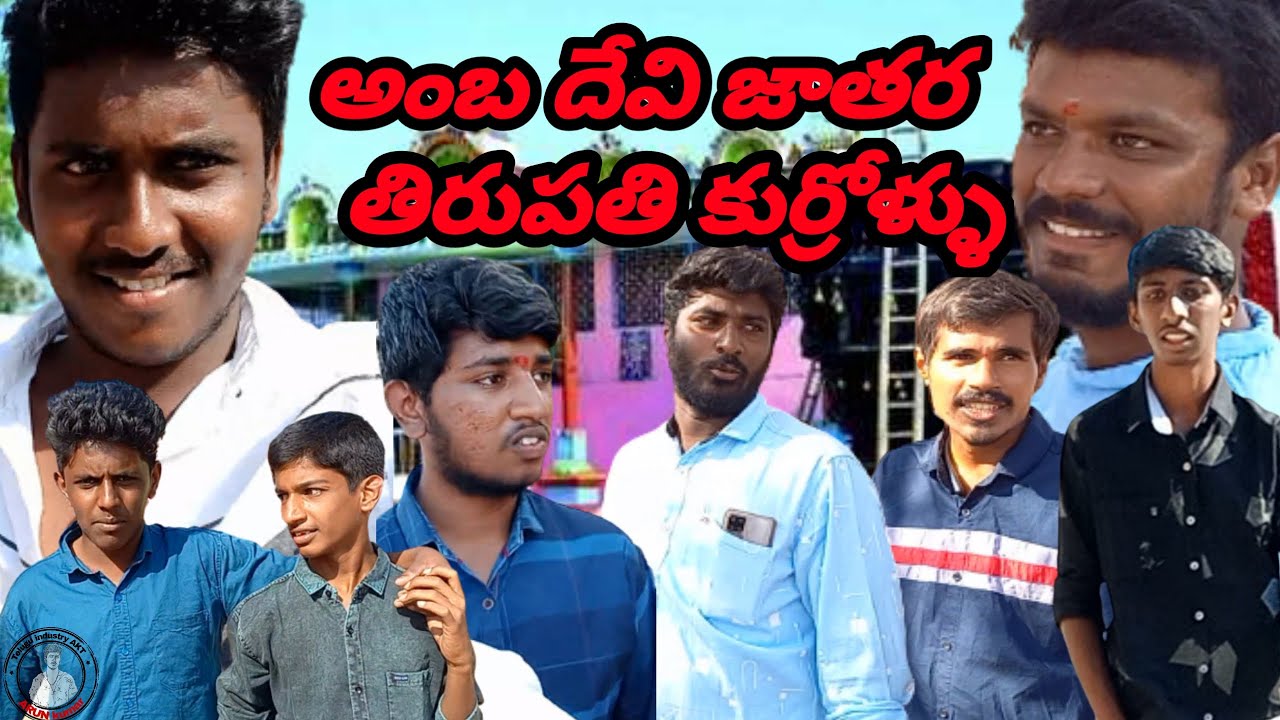 Amba Devi jatra || Tirupati kurrollu telugu || 