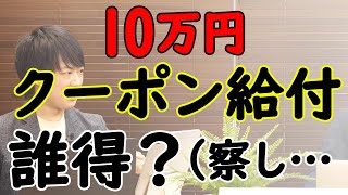 クーポンで給付ってほんとにやるの？どうしてわざわざ面倒で無駄なことするの？◯カなの？｜KAZUYA CHANNEL GX