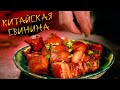 Возможно САМОЕ вкусное КИТАЙСКОЕ блюдо! Свинина в горшочке.