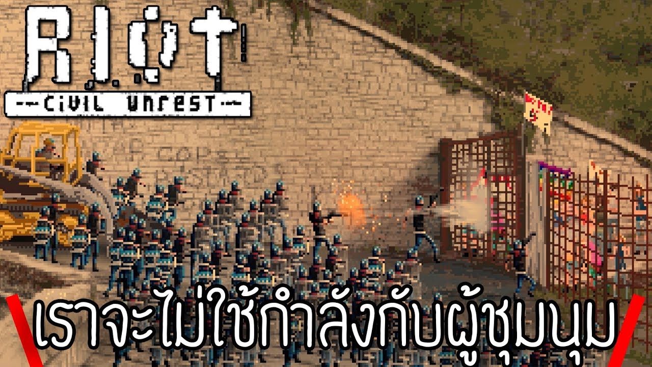 เราจะไม่ใช้กำลังกับผู้ชุมนุม... | RIOT: Civil Unrest - YouTube