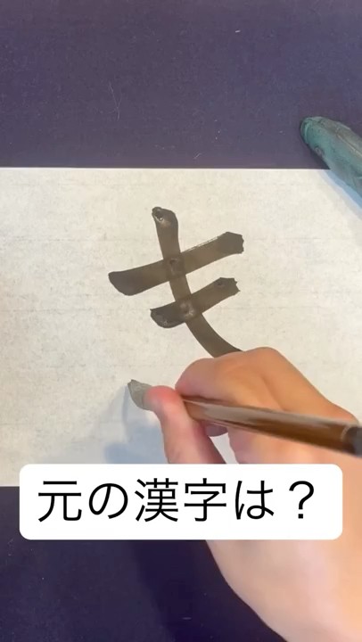 元の漢字は? #calligraphy #書道 - YouTube
