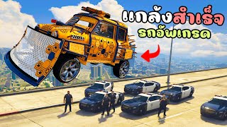 ทุกๆครั้งที่แกล้งตำรวจตกน้ำหรือรถระเบิด!! รถผมจะอัพเกรด GTA V Roleplay