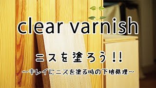 【日曜大工・DIY】自分でつくる　～お化粧と同じなのです、ニスを塗る前の下地処理～