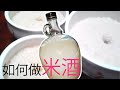 如何做米酒！How to Make Fermented Rice Beverage!
