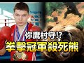 【 俄羅斯拳擊冠軍 殺死熊倖存 】人類有可能徒手打贏熊嗎?