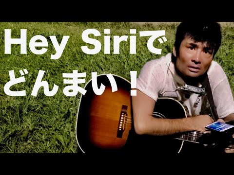 どんまい！わたなべやすし#7 Hey Siriでどんまい！