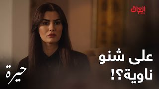 حيرة | الحلقة الـ 157 | أكيد ناوية على شي.. شراح تخرب هالمره