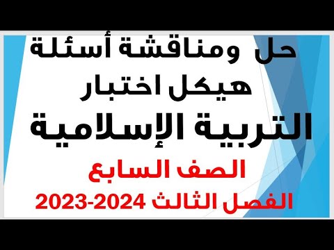 حل ومناقشة أسئلة هيكل اختبار التربية الإسلامية للصف السابع الفصل الدراسي الثالث للعام 2023 2024