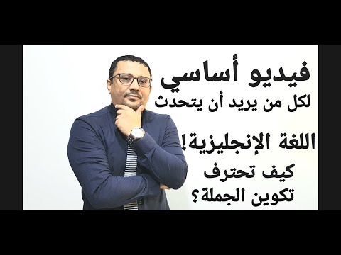 فيديو أساسي لكل من يريد أن يتحدث اللغة الإنجليزية المستوى السادس الحلقة رقم 34