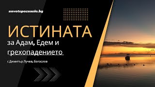 Истината за падението | Димитър Лучев