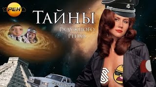 Тайны Радужного Рейха | Rytp