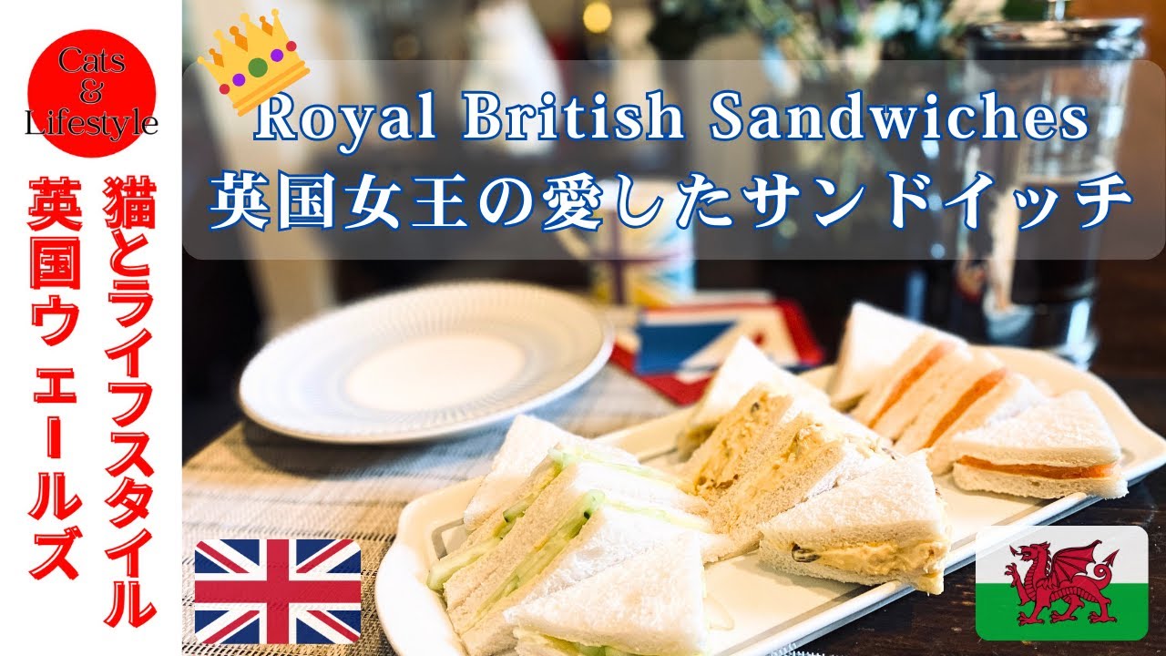 🇬🇧エリザベス女王の愛したサンドイッチって！／日英国際カップルの
