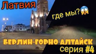 Берлин-Горно Алтайск. Латвия ночной Даугавпилс. Поехали не туда срезали путь но попали в заповедник.