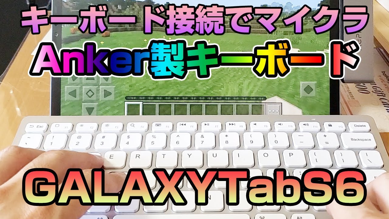 マイクラをタブレットでキーボードプレイ Anker製キーボード Youtube