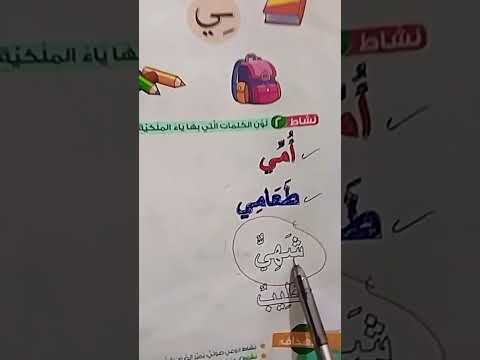 الفرق بين ياء الملكية والياء الأصلية في الكلمة 