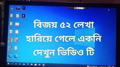Desktop থেকে বিজয় ৫২ লেখাটি হারিয়ে গেলে জে ভাবে ফিরে পাবেন,,