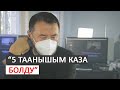 "5 адам өлдү" І Мыктыбек Арстанбек