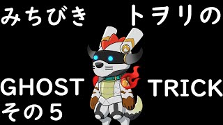 【ライブ配信】トヲリのげぇむ GHOST TRICK その５【導トヲリ】