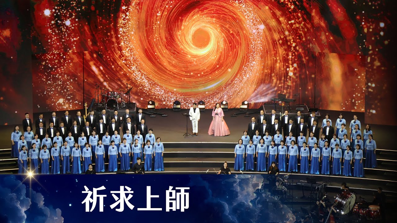 祈求上師 ｜Official MV