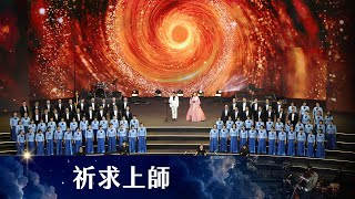 祈求上師 ｜Official MV