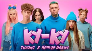 Тилэкс & Артур Бабич - КУ КУ (Премьера клипа / 2020) ► (Sanek SeT) (Обзор)