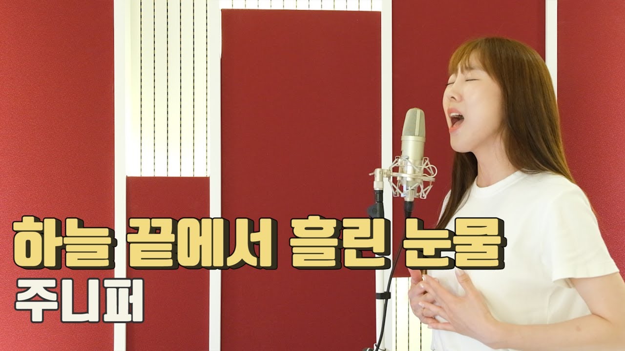 하늘 끝에서 흘린 눈물 - 주니퍼 / 이보람 (Lee boram) [보람씨야]