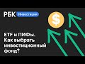 Ставка на широкий рынок. Как выбрать инвестиционный фонд?