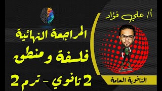 مراجعة فلسفة 2 ثانوي ترم ثاني| دكان عليوة