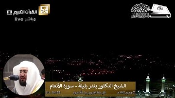 صلاة الفجر الشيخ بندر بليلة 7 محرم 1442هـ من الحرم المكي #سورة #الأنعام