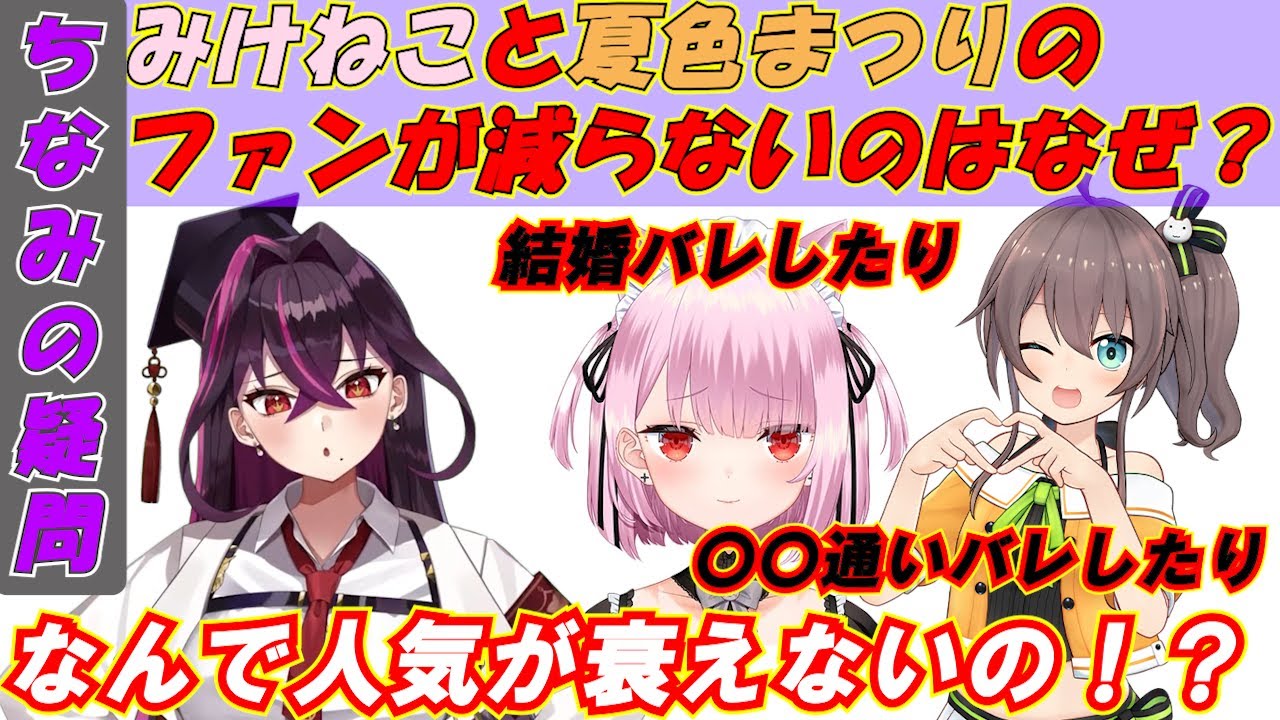 【毒ヶ衣ちなみ】みけねこと夏色まつりのガチ恋ファンが減らないのはなぜ？【切り抜き】