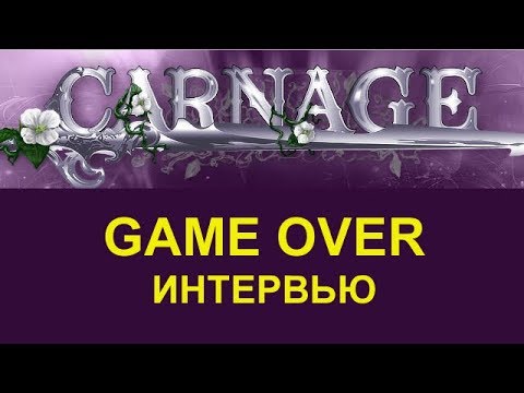 Видео: Уже не играем: Интервью с игроками/CARNAGE MMORPG