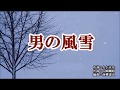 新曲・鏡五郎・男の風雪・cover・上原孝義・2019年11月6日リリース